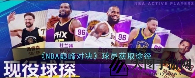 《NBA巅峰对决》球星养成秘籍：解锁球星奥秘，成就篮球传奇之旅