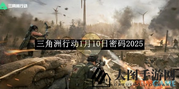 《三角洲行动》1月10日密码攻略曝光：揭秘隐藏密码，解锁神秘关卡