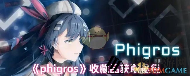 《phigros》收藏品获取途径