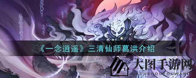 《一念逍遥》仙师葛洪传奇：三清秘境炼丹术，揭秘神秘面纱