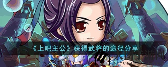 《上吧主公》揭秘：轻松招募三国名将，五大独家秘籍助你称霸战场