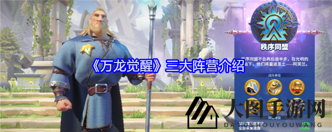 《万龙觉醒》揭秘：三势力争霸，英雄崛起战力大揭秘