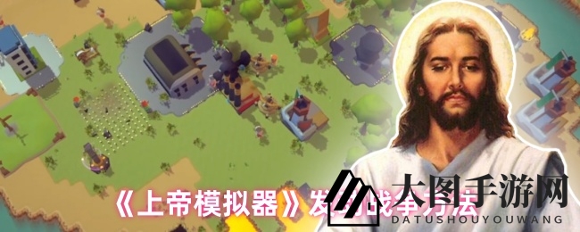 《上帝模拟器》攻略揭秘：探索原始时代，点燃战争之火，开启上帝笔记启战篇！