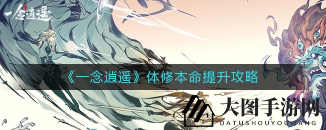 《一念逍遥》体修神兵升级秘籍，解锁本命技能，潜能无限大揭秘