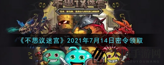 《不思议迷宫》2021年7月14日密令领取