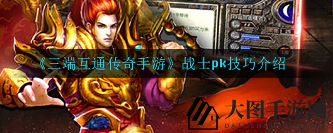 《三端互通传奇手游》战士PK秘籍：跑砍走砍技巧深度解析