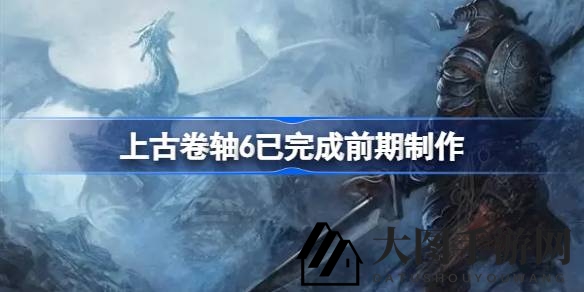 《上古卷轴6》神秘面纱揭开：传奇RPG续作进展曝光，玩家翘首以盼