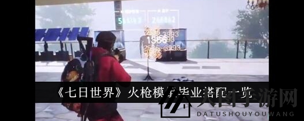 《七日世界》火枪巅峰搭配，解锁高阶模组技巧，火力全开攻略揭秘