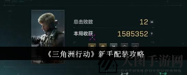 《三角洲行动》新手上路：巧配装备，轻松征服战场