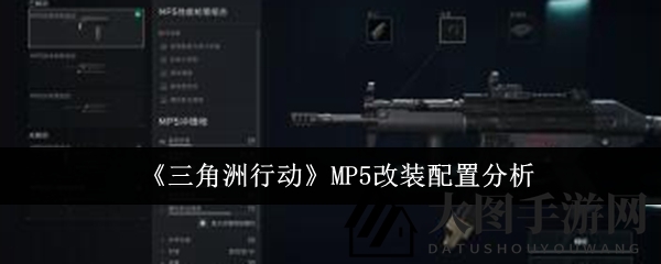 《三角洲行动》MP5改装秘籍：解锁战场巅峰配置攻略