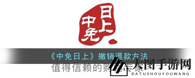 《中免日上》退款撤销详解：轻松一招，让你的游戏资产回归！