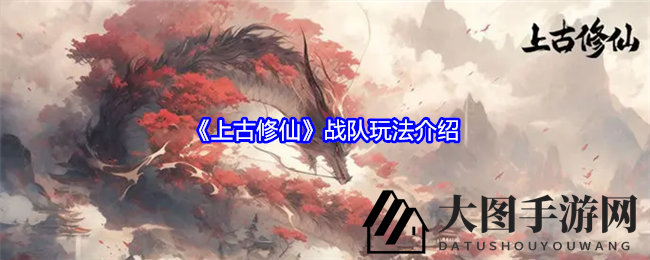 《上古修仙》战队玩法大揭秘：特权升级、等级奖励，修仙之路更精彩