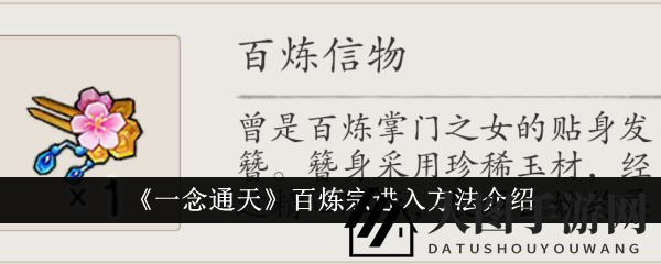 《一念通天》揭秘：神秘百炼宗，信物开启门径之旅