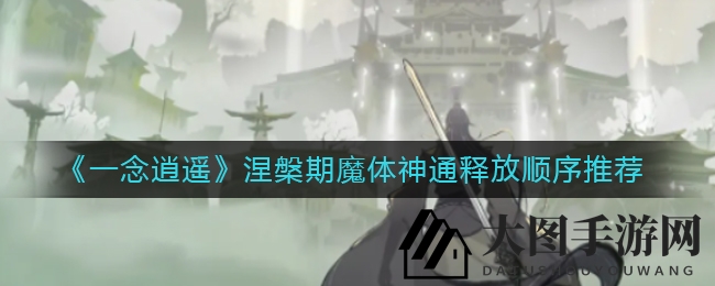 《一念逍遥》神通释放秘籍，战力飙升攻略大揭秘