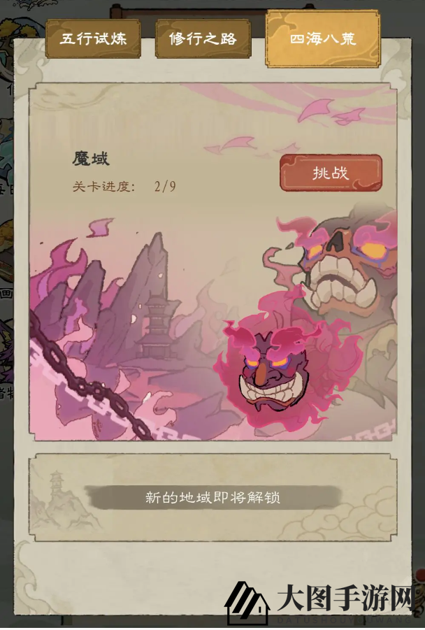 《九重试炼》魔域解锁方法攻略