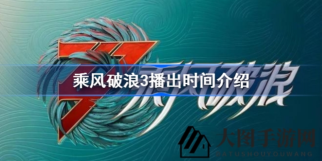 《乘风破浪3》5月20日开播，豪华阵容揭晓，精彩节目即将来袭，等你来追！