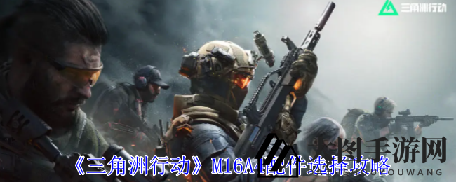 《三角洲行动》M16A4配件秘籍，轻松升级战场战斗力