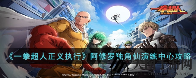 《一拳超人正义执行》阿修罗独角仙挑战秘籍：解锁通关技巧，享受游戏乐趣