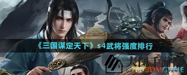《三国谋定天下》S4风云榜，战力巅峰谁称霸？