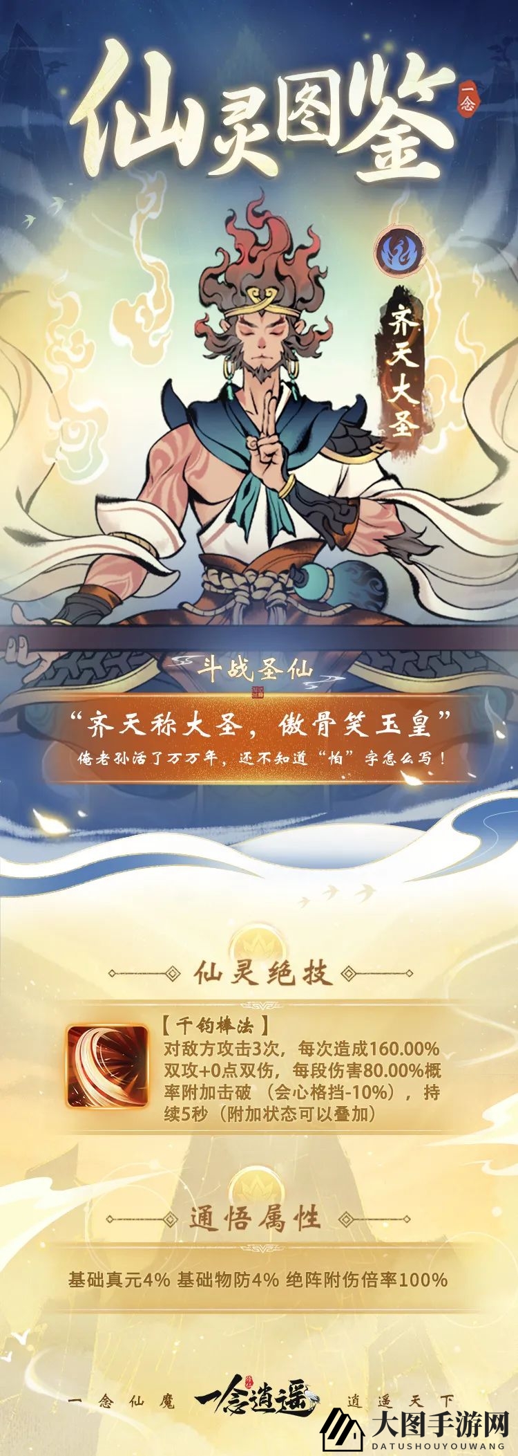 《一念逍遥》新仙灵齐天大圣介绍一览