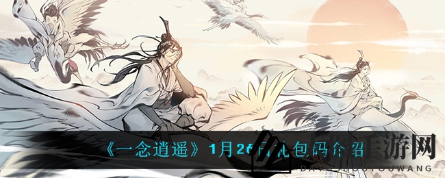 《一念逍遥》1月26日礼包码详解