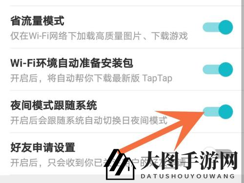 《TapTap》关闭夜间模式方法