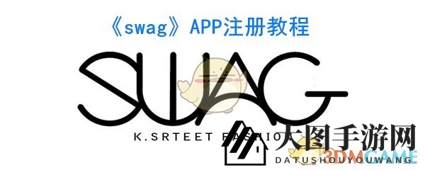 《Swag》潮流社交，注册攻略大揭秘，畅享无限互动乐趣