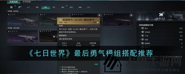 《七日世界》终极模组搭配攻略：武器防具头部装备全解析