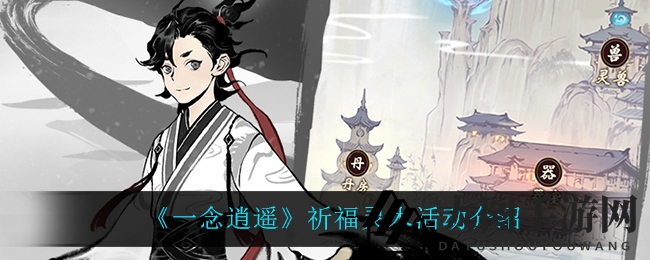 《一念逍遥》手游盛启“祈福灵木”活动，三波高潮福利丰厚，仙友速来参与！