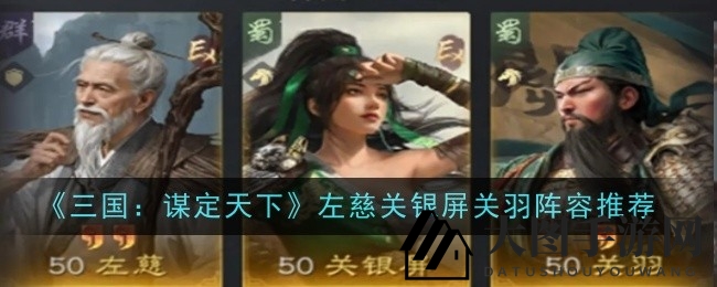 《三国谋定天下》左慈关银屏关羽：奇兵组合亮相，谋略与武力并存