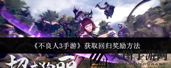 《不良人3》神秘回归礼，七日停机解锁惊喜大礼包