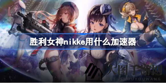 《NIKKE胜利女神》畅玩无忧，UU加速器助你体验极致流畅