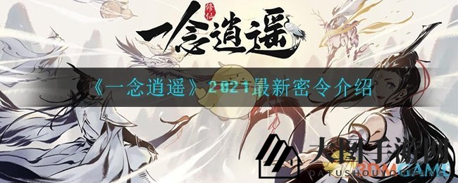 《一念逍遥》2021秘籍大曝光：神秘丹药修为升级，官方秘境等你探索