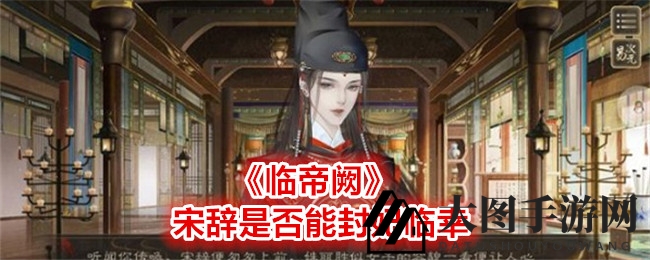 《临帝阙》攻略：帝宠独享，非后宫也能得龙颜青睐