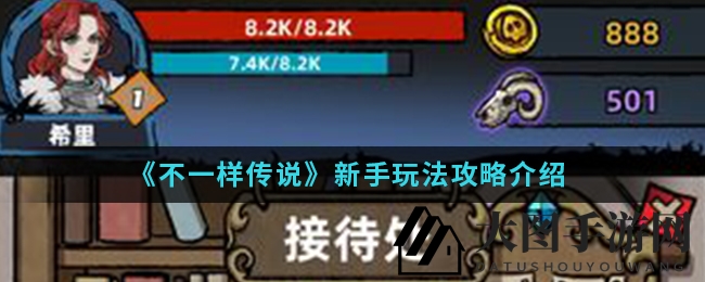 《不一样传说》手游新手必看：揭秘装备符文攻略，畅游奇幻世界