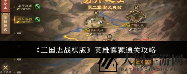 《三国志战棋版》英雄露颖巅峰挑战：达人秘籍，战棋战术全解析