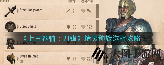 《上古卷轴：刀锋》精灵族群挑选攻略