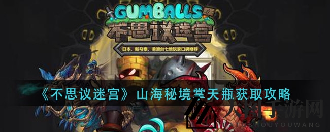 《不思议迷宫》山海秘境掌天瓶秘籍大揭秘：轻松闯关解锁神秘宝藏