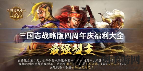 《三国志战略版》四周年庆典来袭：福利活动丰富，群英竞技争霸！
