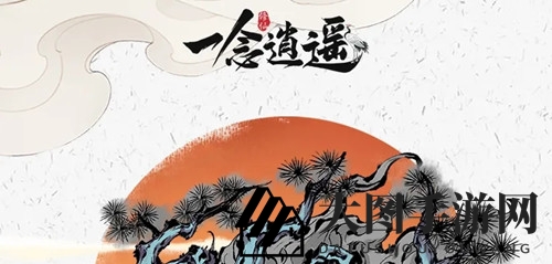 《一念逍遥》岁寒佳典活动精彩截图