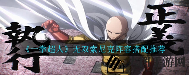 《一拳超人》无双：索尼克英雄集结，速来解锁最强阵容搭配秘籍