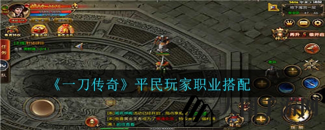 《一刀传奇》职业攻略揭秘：战士、法师、道士搭配技巧，新手必看！