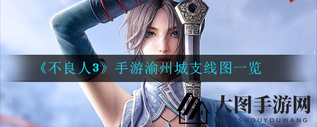 《不良人3》支线探险记：渝州城秘境攻略，NPC宝藏一网打尽