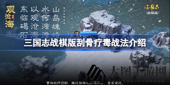 《三国志战棋版》秘术解析：刮骨疗毒S级传承战法，助你战场驱散异常，高效恢复76%兵力