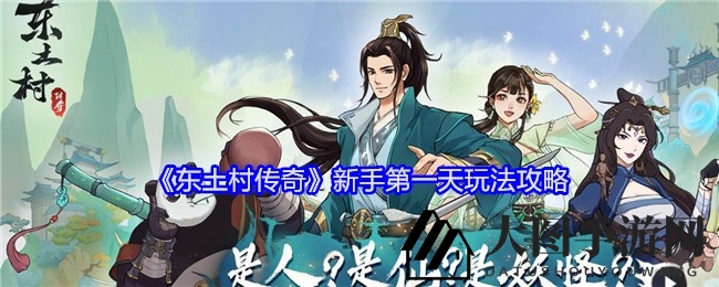《东土村传奇》新手攻略：深度解析第一天游戏玩法与升级奥秘，开启奇幻冒险之旅
