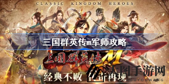《三国群英传m》军师修炼奥秘大揭秘，轻松挑战王者技巧分享