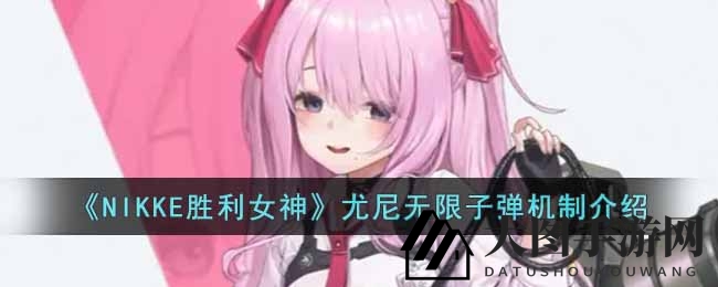 《NIKKE胜利女神》尤妮BUG解析：掌握无限子弹技巧，独霸战场！