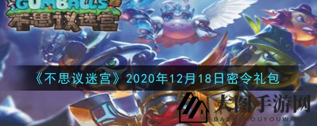 《不思议迷宫》每日密令揭晓，神秘礼包等你解锁，丰厚奖励不容错过！