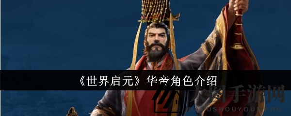 《世界启元》华帝英雄技能解析：控制霸主搭配攻略详解