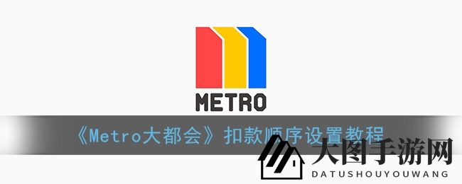 《Metro大都会》钱包秘籍：玩转支付顺序，轻松掌握财务自由